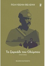 ΤΟ ΖΑΡΚΑΔΙ ΤΟΥ ΟΛΥΜΠΟΥ