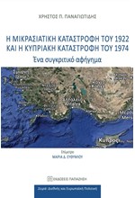 Η ΜΙΚΡΑΣΙΑΤΙΚΗ ΚΑΤΑΣΤΡΟΦΗ ΤΟΥ 1922 ΚΑΙ Η ΚΥΠΡΙΑΚΗ ΚΑΤΑΣΤΡΟΦΗ ΤΟΥ 1974