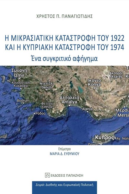 Η ΜΙΚΡΑΣΙΑΤΙΚΗ ΚΑΤΑΣΤΡΟΦΗ ΤΟΥ 1922 ΚΑΙ Η ΚΥΠΡΙΑΚΗ ΚΑΤΑΣΤΡΟΦΗ ΤΟΥ 1974