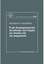 Η ΜΗ ΑΝΑΠΑΡΑΣΤΑΤΙΚΗ ΟΝΤΟΛΟΓΙΑ ΤΟΥ ΓΟΡΓΙΑ ΩΣ ΑΤΟΠΙΑ ΚΑΙ ΩΣ ΦΑΡΜΑΚΕΙ