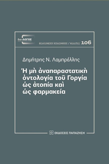 Η ΜΗ ΑΝΑΠΑΡΑΣΤΑΤΙΚΗ ΟΝΤΟΛΟΓΙΑ ΤΟΥ ΓΟΡΓΙΑ ΩΣ ΑΤΟΠΙΑ ΚΑΙ ΩΣ ΦΑΡΜΑΚΕΙ