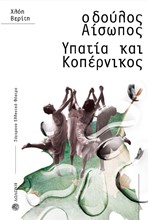 Ο ΔΟΥΛΟΣ ΑΙΣΩΠΟΣ - ΥΠΑΤΙΑ ΚΑΙ ΚΟΠΕΡΝΙΚΟΣ