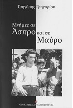 ΜΝΗΜΕΣ ΣΕ ΑΣΠΡΟ ΚΑΙ ΣΕ ΜΑΥΡΟ (Γ' ΕΚΔΟΣΗ)