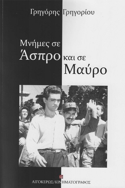 ΜΝΗΜΕΣ ΣΕ ΑΣΠΡΟ ΚΑΙ ΣΕ ΜΑΥΡΟ (Γ' ΕΚΔΟΣΗ)