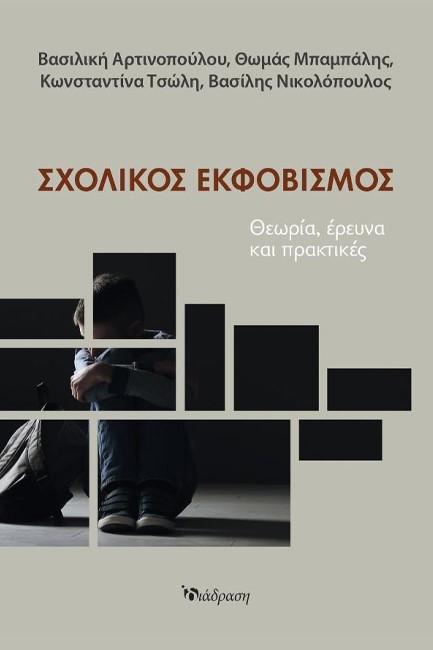 ΣΧΟΛΙΚΟΣ ΕΚΦΟΒΙΣΜΟΣ - ΘΕΩΡΙΑ, ΕΡΕΥΝΑ ΚΑΙ ΠΡΑΚΤΙΚΕΣ