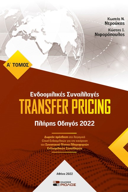 TRANSFER PRICING - ΕΝΔΟΟΜΙΛΙΚΕΣ ΣΥΝΑΛΛΑΓΕΣ - ΠΛΗΡΗΣ ΟΔΗΓΟΣ 2022 (ΤΟΜΟΣ Α' ΚΑΙ Β')