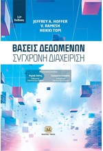 ΒΆΣΕΙΣ ΔΕΔΟΜΈΝΩΝ: ΣΎΓΧΡΟΝΗ ΔΙΑΧΕΊΡΙΣΗ, 13Η ΈΚΔΟΣΗ