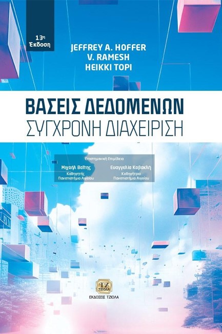 ΒΆΣΕΙΣ ΔΕΔΟΜΈΝΩΝ: ΣΎΓΧΡΟΝΗ ΔΙΑΧΕΊΡΙΣΗ, 13Η ΈΚΔΟΣΗ