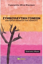 ΣΥΜΒΟΥΛΕΥΤΙΚΗ ΓΟΝΕΩΝ - ΔΙΑΧΕΙΡΙΣΗ ΘΑΝΑΤΟΥ ΚΑΙ ΠΕΝΘΟΥΣ - ΠΡΑΚΤΙΚΟΣ ΟΔΗΓΟΣ