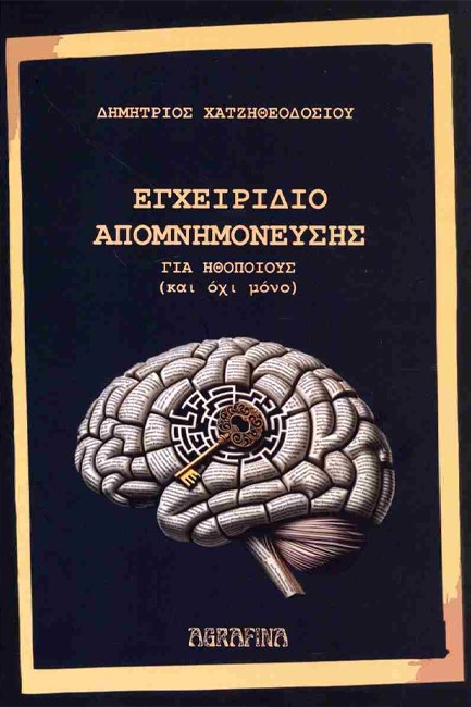 ΕΓΧΕΙΡΙΔΙΟ ΑΠΟΜΝΗΜΟΝΕΥΣΗΣ ΓΙΑ ΗΘΟΠΟΙΟΥΣ (ΚΑΙ ΟΧΙ ΜΟΝΟ)