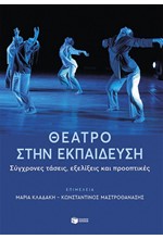 ΘΕΑΤΡΟ ΣΤΗΝ ΕΚΠΑΙΔΕΥΣΗ - ΣΥΓΧΡΟΝΕΣ ΤΑΣΕΙΣ, ΕΞΕΛΙΞΕΙΣ ΚΑΙ ΠΡΟΟΠΤΙΚΕΣ