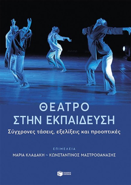 ΘΕΑΤΡΟ ΣΤΗΝ ΕΚΠΑΙΔΕΥΣΗ - ΣΥΓΧΡΟΝΕΣ ΤΑΣΕΙΣ, ΕΞΕΛΙΞΕΙΣ ΚΑΙ ΠΡΟΟΠΤΙΚΕΣ