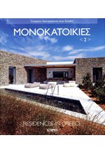 ΜΟΝΟΚΑΤΟΙΚΙΕΣ 02 - RESIDENCES IN GREECE