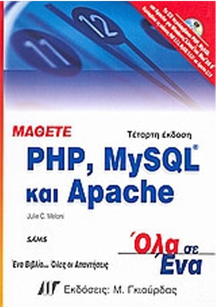 ΜΆΘΕΤΕ PHP, MYSQL ΚΑΙ APACHE ΌΛΑ ΣΕ ΈΝΑ