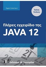 ΠΛΗΡΕΣ ΕΓΧΕΙΡΙΔΙΟ ΤΗΣ JAVA 12, 8Η ΕΚΔΟΣΗ