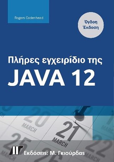 ΠΛΗΡΕΣ ΕΓΧΕΙΡΙΔΙΟ ΤΗΣ JAVA 12, 8Η ΕΚΔΟΣΗ