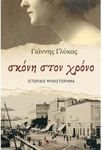 ΣΚΟΝΗ ΣΤΟΝ ΧΡΟΝΟ