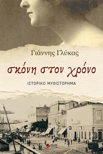 ΣΚΟΝΗ ΣΤΟΝ ΧΡΟΝΟ