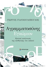 ΑΓΡΑΜΜΑΤΟΣΥΝΗΣ ΕΓΚΩΜΙΟΝ - ΚΡΙΤΙΚΗ ΑΝΑΓΝΩΣΗ ΤΗΣ ΑΙΣΘΗΤΙΚΗΣ ΤΟΥ ΛΑΙΚΟΥ