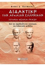 ΔΙΔΑΚΤΙΚΗ ΤΩΝ ΑΡΧΑΙΩΝ ΕΛΛΗΝΩΝ - ΙΣΤΟΡΙΑ ΘΕΩΡΙΑ ΠΡΑΞΗ