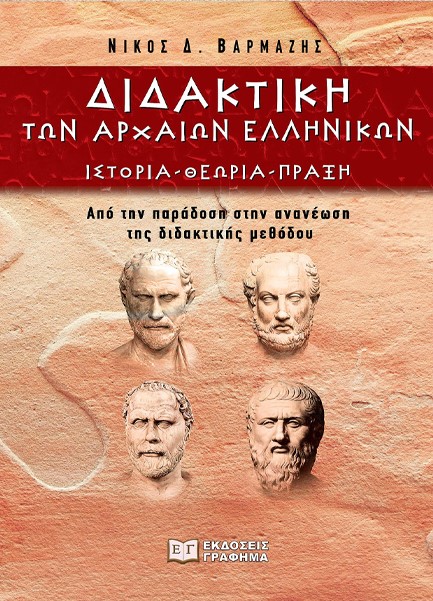 ΔΙΔΑΚΤΙΚΗ ΤΩΝ ΑΡΧΑΙΩΝ ΕΛΛΗΝΩΝ - ΙΣΤΟΡΙΑ ΘΕΩΡΙΑ ΠΡΑΞΗ