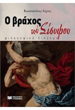 Ο ΒΡΑΧΟΣ ΤΟΥ ΣΙΣΥΦΟΥ - ΦΙΛΟΣΟΦΙΚΟ ΔΙΗΓΗΜΑ