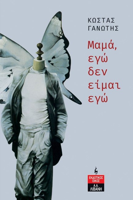 ΜΑΜΑ, ΕΓΩ ΔΕΝ ΕΙΜΑΙ ΕΓΩ