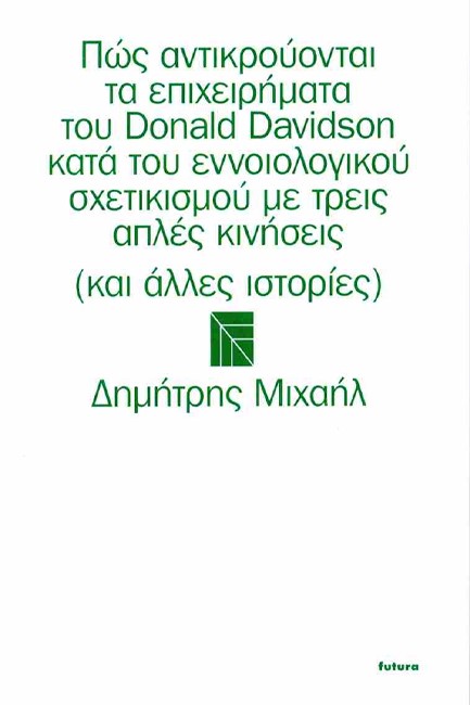 ΠΩΣ ΑΝΤΙΚΡΟΥΟΝΤΑΙ ΤΑ ΕΠΙΧΕΙΡΗΜΑΤΑ ΤΟΥ DONALD DAVIDSON ΚΑΤΑ ΤΟΥ ΕΝΝΟΙΟΛΟΓΙΚΟΥ ΣΧΕΤΙΚΙΣΜΟΥ