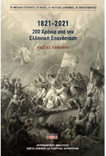 1821-2021 200 ΧΡΟΝΙΑ ΑΠΟ ΤΗΝ ΕΛΛΗΝΙΚΗ ΕΠΑΝΑΣΤΑΣΗ