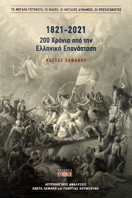 1821-2021 200 ΧΡΟΝΙΑ ΑΠΟ ΤΗΝ ΕΛΛΗΝΙΚΗ ΕΠΑΝΑΣΤΑΣΗ