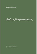 ΗΘΙΚΗ ΤΗΣ ΜΑΚΡΟΟΙΚΟΝΟΜΙΚΗΣ