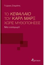 ΤΟ ΚΕΦΑΛΑΙΟ ΤΟΥ ΚΑΡΛ ΜΑΡΞ ΧΩΡΙΣ ΜΥΘΟΠΟΙΗΣΕΙΣ