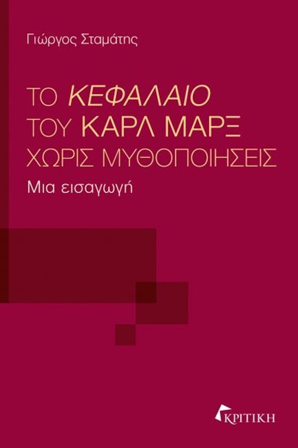 ΤΟ ΚΕΦΑΛΑΙΟ ΤΟΥ ΚΑΡΛ ΜΑΡΞ ΧΩΡΙΣ ΜΥΘΟΠΟΙΗΣΕΙΣ