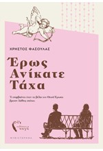 ΕΡΩΣ ΑΝΙΚΑΤΕ ΤΑΧΑ