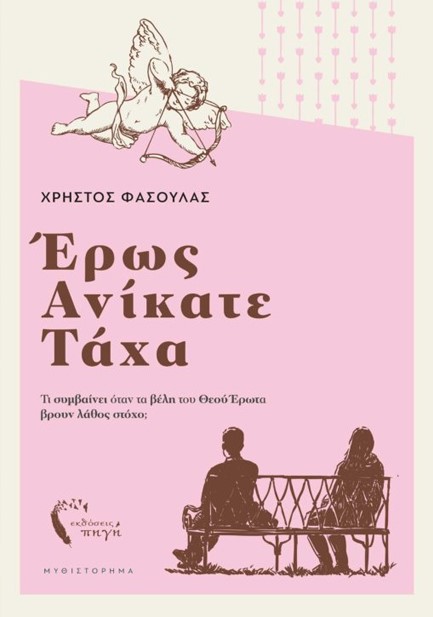 ΕΡΩΣ ΑΝΙΚΑΤΕ ΤΑΧΑ