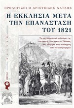 Η ΕΚΚΛΗΣΙΑ ΜΕΤΑ ΤΗΝ ΕΠΑΝΑΣΤΑΣΗ ΤΟΥ 1821