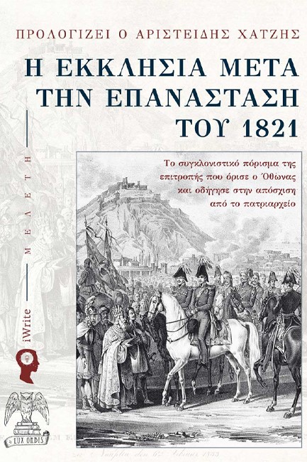 Η ΕΚΚΛΗΣΙΑ ΜΕΤΑ ΤΗΝ ΕΠΑΝΑΣΤΑΣΗ ΤΟΥ 1821