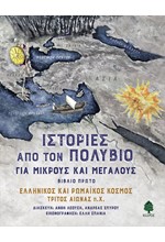 ΙΣΤΟΡΙΕΣ ΑΠΟ ΤΟΝ ΠΟΛΥΒΙΟ ΓΙΑ ΜΙΚΡΟΥΣ ΚΑΙ ΜΕΓΑΛΟΥΣ (ΒΙΒΛΙΟ ΠΡΩΤΟ)