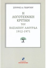 Η ΛΟΓΟΤΕΧΝΙΚΗ ΚΡΙΤΙΚΗ ΤΟΥ ΒΑΣΙΛΕΙΟΥ ΛΑΟΥΡΔΑ 1912 -1971