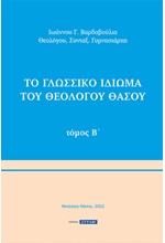 ΤΟ ΓΛΩΣΣΙΚΟ ΙΔΙΩΜΑ ΤΟΥ ΘΕΟΛΟΓΟΥ ΘΑΣΟΥ. ΤΟΜΟΣ Β΄