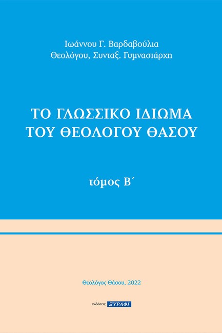 ΤΟ ΓΛΩΣΣΙΚΟ ΙΔΙΩΜΑ ΤΟΥ ΘΕΟΛΟΓΟΥ ΘΑΣΟΥ. ΤΟΜΟΣ Β΄