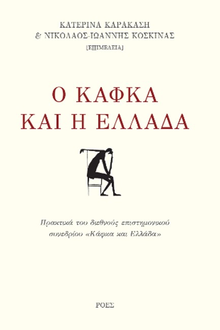 Ο ΚΑΦΚΑ ΚΑΙ Η ΕΛΛΑΔΑ