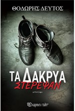 ΤΑ ΔΑΚΡΥΑ ΣΤΕΡΕΨΑΝ