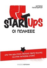 STARTUPS - ΟΙ ΠΩΛΗΣΕΙΣ