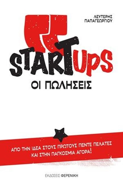 STARTUPS - ΟΙ ΠΩΛΗΣΕΙΣ