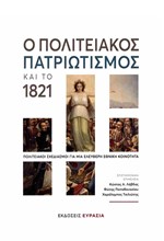 Ο ΠΟΛΙΤΕΙΑΚΟΣ ΠΑΤΡΙΩΤΙΣΜΟΣ ΚΑΙ ΤΟ 1821