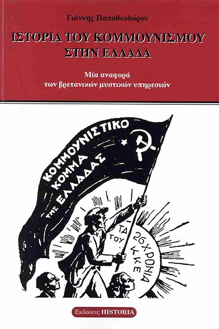 ΙΣΤΟΡΙΑ ΤΟΥ ΚΟΜΜΟΥΝΙΣΜΟΥ ΣΤΗΝ ΕΛΛΑΔΑ