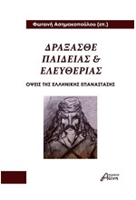 ΔΡΑΞΑΣΘΕ ΠΑΙΔΕΙΑΣ ΚΑΙ ΕΛΕΥΘΕΡΙΑΣ - ΟΨΕΙΣ ΤΗΣ ΕΛΛΗΝΙΚΗΣ ΕΠΑΝΑΣΤΑΣΗΣ