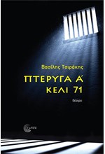 ΠΤΕΡΥΓΑ Α' - ΚΕΛΙ 71