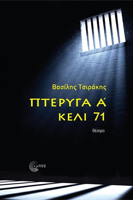 ΠΤΕΡΥΓΑ Α' - ΚΕΛΙ 71